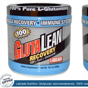 Labrada_Nutrition__GlutaLean__восстановление__100__чистый_L_глутамин__1_фунт_1_унция__500_г_.jpg