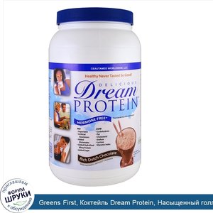 Greens_First__Коктейль_Dream_Protein__Насыщенный_голландский_шоколад__25_унции__720_г_.jpg