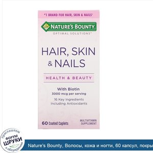 Nature_s_Bounty__Волосы__кожа_и_ногти__60_капсул__покрытых_оболочкой.jpg