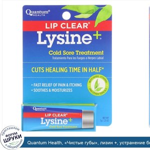 Quantum_Health___Чистые_губы___лизин____устранение_боли_на_губах__0_25_унции__7_г_.jpg