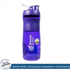 Blender_Bottle__Бутылка_для_смешивания__Спортмиксер___титановый_захват__фиолетово_белая__28_ун...jpg