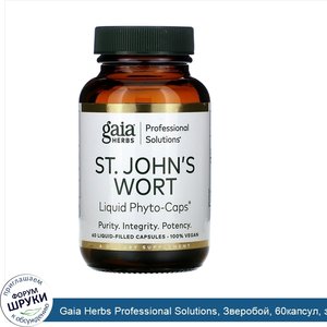 Gaia_Herbs_Professional_Solutions__Зверобой__60капсул__заполненных_жидкостью.jpg
