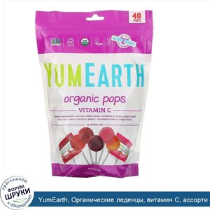 YumEarth__Органические_леденцы__витамин_C__ассорти_вкусов__40_леденцов__8_5_унц.__241_г_.jpg