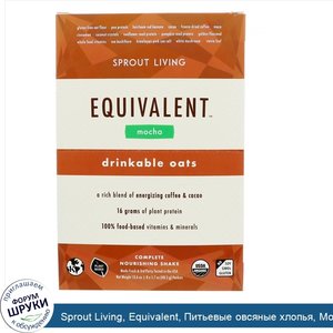 Sprout_Living__Equivalent__Питьевые_овсяные_хлопья__Мокко__8_пакетов__1_7_унции__48_5_г__каждый.jpg
