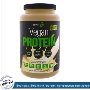 Bodylogix__Веганский_протеин__натуральные_ванильные_бобы__30_унций__840_г_.jpg