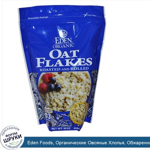 Eden_Foods__Органические_Овсяные_Хлопья__Обжаренные_16_унции__454_г_.jpg