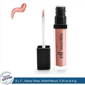 E.L.F.__Glossy_Gloss__Muted_Mauve__0.24_oz__6.8_g_.jpg