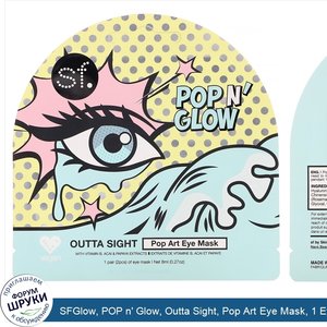 SFGlow__POP_n__Glow__Outta_Sight__Pop_Art_Eye_Mask__1_Eye_Mask__0.27_oz__8_ml_.jpg