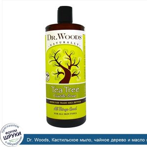 Dr._Woods__Кастильское_мыло__чайное_дерево_и_масло_ши__ингредиент_справедливой_торговли___946_...jpg