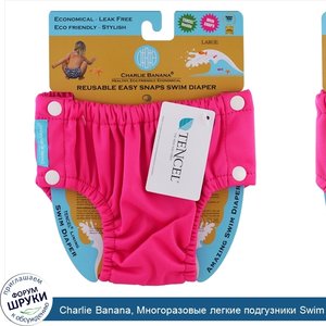 Charlie_Banana__Многоразовые_легкие_подгузники_Swim_Diaper__ярко_розового_цвета__большого_разм...jpg