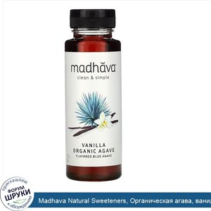 Madhava_Natural_Sweeteners__Органическая_агава__ваниль__333_г__11_75_унций_.jpg