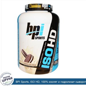 BPI_Sports__ISO_HD__100__изолят_и_гидролизат_сывороточного_белка__со_вкусом_печенья_с_кремом__...jpg