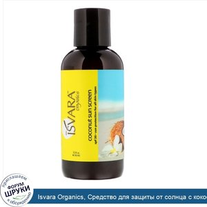 Isvara_Organics__Средство_для_защиты_от_солнца_с_кокосом__5_5_жидких_унций__162_мл_.jpg