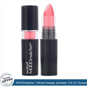 MOODmatcher__Губная_помада__розовая__3_5г__0_12унции_.jpg