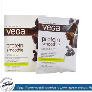 Vega__Протеиновый_коктейль_с_шоколадным_вкусом__быстрорастворимая_порошковая_смесь_для_напитка...jpg