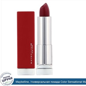 Maybelline__Универсальная_помада_Color_Sensational_Made_For_All__оттенок__сливовый__388__4_2г.jpg