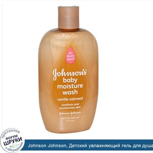 Johnson_Johnson__Детский_увлажняющий_гель_для_душа__ваниль_и_овсянка__15_жидких_унций__443_мл_.jpg