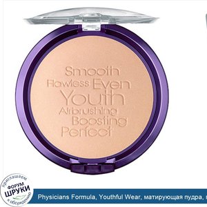 Physicians_Formula__Youthful_Wear__матирующая_пудра__прозрачное__0_33_унции__9_5_г_.jpg