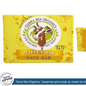 Tierra_Mia_Organics__Средства_для_ухода_за_кожей_на_основе_сырого_козьего_молока__мыло_для_лиц...jpg