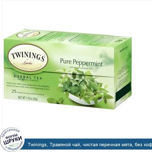 Twinings__Травяной_чай__чистая_перечная_мята__без_кофеина__25чайных_пакетиков__50г__1_76_унции_.jpg