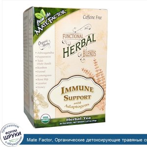 Mate_Factor__Органические_детоксирующие_травяные_смеси__иммунная_поддержка_адаптогенов__20_пак...jpg