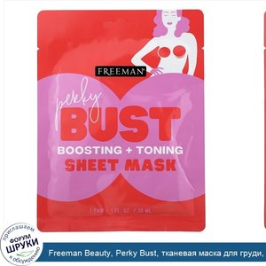 Freeman_Beauty__Perky_Bust__тканевая_маска_для_груди__упругость_и_тонизирование__1пара__30мл__...jpg