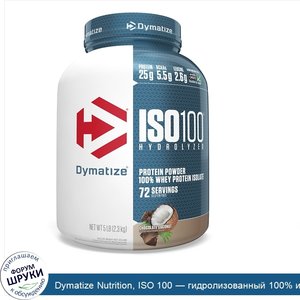 Dymatize_Nutrition__ISO_100___гидролизованный_100__изолят_сывороточного_белка__шоколад_и_кокос...jpg