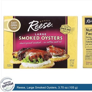 Reese__Large_Smoked_Oysters__3.70_oz__105_g_.jpg