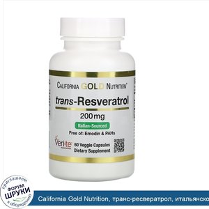California_Gold_Nutrition__транс_ресвератрол__итальянского_происхождения__200мг__60растительны...jpg
