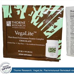 Thorne_Research__VegaLite__Растительный_белковый_комплекс_для_производительности__шоколад_1.1_...jpg