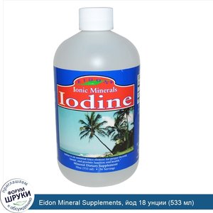 Eidon_Mineral_Supplements__йод_18_унции__533_мл_.jpg