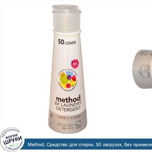 Method__Средство_для_стирки__50_загрузок__без_примесей___чистое__20_жидких_унций__600_мл_.jpg