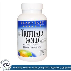 Planetary_Herbals___quot_Трифала_Голд_quot___здоровье_желудочно_кишечного_тракта__550_мг__120_...jpg