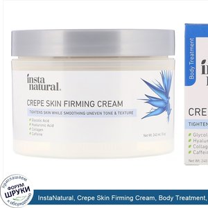 InstaNatural__Crepe_Skin_Firming_Cream__Body_Treatment__8_oz__240_ml_.jpg