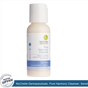 MyChelle_Dermaceuticals__Pure_Harmony_Cleanser__Sensitive__Step_1__2.1_fl_oz__61_ml_.jpg