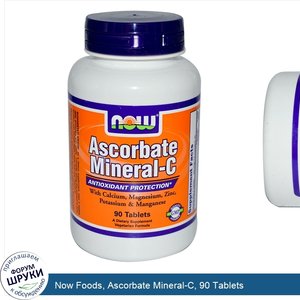 Now_Foods__Ascorbate_Mineral_C__90_Tablets.jpg