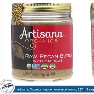 Artisana__Organics__сырое_пекановое_масло__227_г__8_унций_.jpg