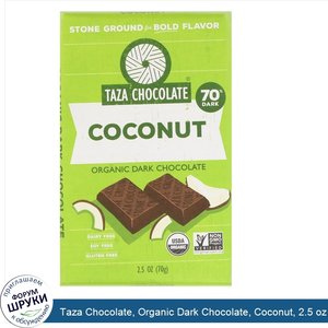 Taza_Chocolate__Organic_Dark_Chocolate__Coconut__2.5_oz__70_g_.jpg