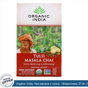 Organic_India__Чай_масала_с_тулси__18пакетиков__37_8г__1_33_унции_.jpg