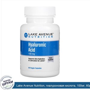 Lake_Avenue_Nutrition__гиалуроновая_кислота__100мг__60растительных_капсул.jpg