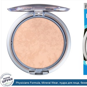 Physicians_Formula__Mineral_Wear__пудра_для_лица__бежевая__SPF_16__0_3_унции__9_г_.jpg