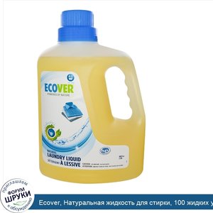 Ecover__Натуральная_жидкость_для_стирки__100_жидких_унций__2.95_л_.jpg