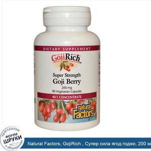 Natural_Factors__GojiRich___Супер_сила_ягод_годжи__200_мг__90_растительных_капсул.jpg
