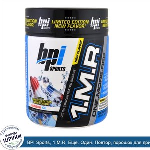 BPI_Sports__1.M.R__Еще._Один._Повтор__порошок_для_приема_перед_тренировкой__ограниченная_серия...jpg