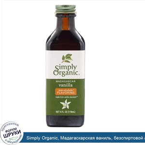 Simply_Organic__Мадагаскарская_ваниль__безспиртовой_ароматизатор__выращено_на_ферме__4_жидких_...jpg