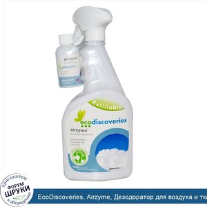 EcoDiscoveries__Airzyme__Дезодоратор_для_воздуха_и_тканей__2_жидких_унции__60_мл__концентрат_w...jpg