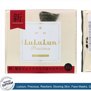 Lululun__Precious__Resilient__Glowing_Skin__Face_Masks__32_Sheets__16.9_fl_oz__500_ml_.jpg
