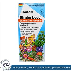 Flora__Floradix__Kinder_Love__детская_мультивитаминная_добавка__без_глютена__8_5_ж._унц.__250_...jpg