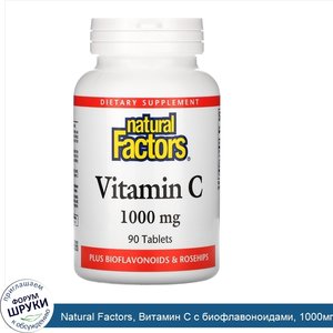 Natural_Factors__Витамин_С_с_биофлавоноидами__1000мг__90_таблеток.jpg