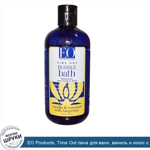 EO_Products__Time_Out_пена_для_ванн__ваниль_и_кокос_с_мандарином_12_жидких_унции__360_мл_.jpg